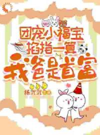 团宠小福宝掐指一算：我爸是首富全文免费试读 陈闹闻斯珩小说大结局无弹窗