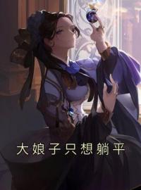 大娘子只想躺平完整全文阅读 苏瑾顾长卿小说结局无删节