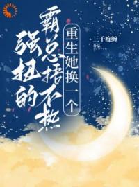 强扭的霸总捂不热，重生她换一个全章节免费试读 主角曲婳顾淮完结版