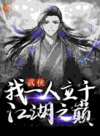 张之维张三丰小说大结局在线阅读 武侠：我一人立于江湖之巅小说免费试读