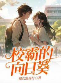《校霸的向日葵》顾娇娇霍钰小说精彩章节在线阅读