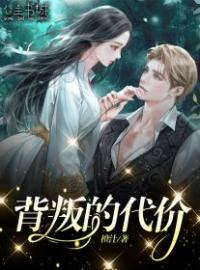 《背叛的代价》涔涔王成文全文阅读