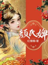 颜氏婢免费试读(胡韵儿王许小说全本资源) 无广告
