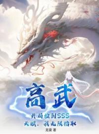 高武，开局捡到SSS天赋，我无限拾取完整全文阅读 牧道弈屿桐小说结局无删节