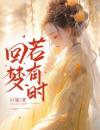 回梦若有时