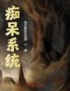 我踩死条虫子，系统竟说我屠龙？