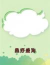 桑妤盛洵