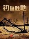 我开的钓场，竟成全国休闲圣地了