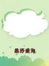 桑妤盛洵