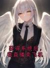 获得系统后，我直播卖飞机