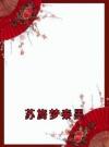 苏旖梦秦墨