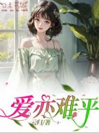 爱亦难平陆舟王肖肖小说结局完整全文