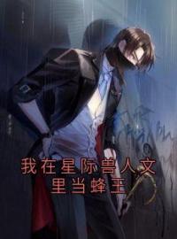 我在星际兽人文里当蜂王林隽苏柔全本大结局阅读