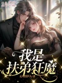 我是扶弟狂魔全文免费试读(李招儿) 完结版