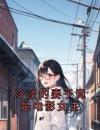 冷淡的妻子竟是电影女主