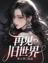 再见旧世界