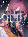 妻子和白月光私奔后，我亿万富豪的身份曝光了
