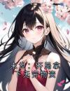 末世：开局拿下无穷物资