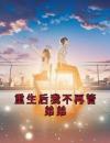 重生后我不再管弟弟