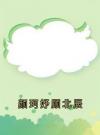 颜珂妤顾北辰