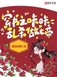 穿书之咔咔乱杀做女帝全文免费试读(江知筠江书砚) 完结版