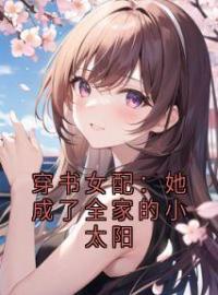 穿书女配：她成了全家的小太阳沈静娴傅谨霄小说全文免费试读