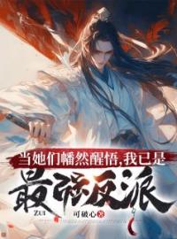 《第1章 穿书玄幻反派大师兄》最新章节 第1章 穿书玄幻反派大师兄顾寒叶青云柳如烟全文阅读