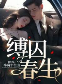 缚囚春生傅春情顾远深小说全部章节目录