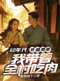 《一朝穿越到1960年灾荒年》李有福王雪全文阅读