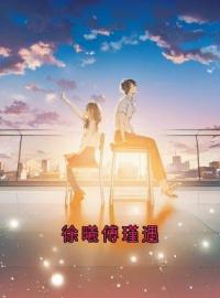 徐曦傅瑾遇完整版 徐蔚傅闻舟全章节阅读