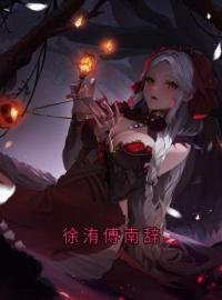 《徐洧傅南辞》小说全集免费在线阅读（徐蔚傅闻舟）