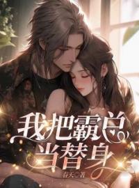 我把霸总当替身(沈南栀陆时琛)全文完结在线阅读完整版