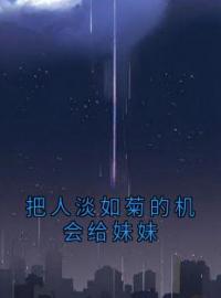 把人淡如菊的机会给妹妹柳絮孟琴小说全本在线阅读