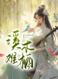 《溪木难栖》南初完颜烈小说精彩内容在线阅读