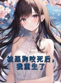被恶狗咬死后，我重生了全文在线阅读 李念赵浩告小说全本无弹窗