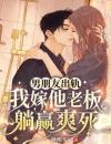 男朋友出轨，我嫁他老板躺赢爽死