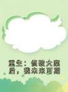 重生：侦破大案后，我未来可期