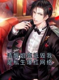 清醒姐靠诋毁我是私生爆红网络林苏苏周也邹是小说全文阅读