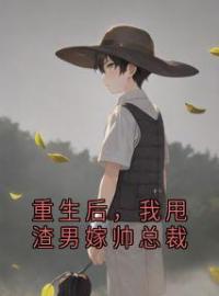重生后，我甩渣男嫁帅总裁沈岁千陈宴开小说完整篇在线阅读