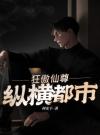 狂傲仙尊纵横都市