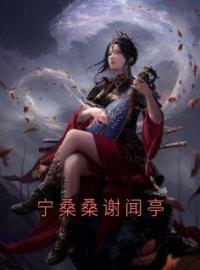 宁桑桑谢闻亭全章节免费在线阅读 宁桑桑谢闻亭小说完结版