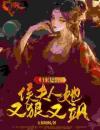 归来复仇：侯夫人她又狠又飒
