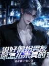说好假扮男友，你怎么来真的？