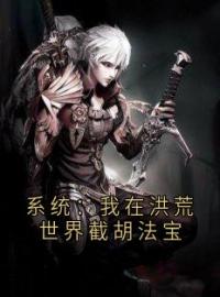 系统：我在洪荒世界截胡法宝赵公明多宝小说精彩章节在线阅读