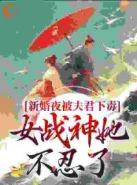 只剩下七天寿命？她发疯嘎嘎乱杀免费试读 晏东凰盛景安的小说在线阅读