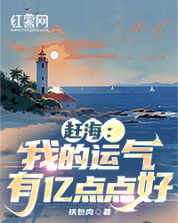赶海：我的运气有亿点点好白宇白娇目录_赶海：我的运气有亿点点好小说阅读