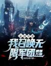全球灾变：我召唤无限军团横推万物