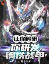 让你科研，你研发钢铁战甲？