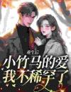 被厌弃的白月光重生，全员火葬场