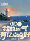 赶海：我的运气有亿点点好